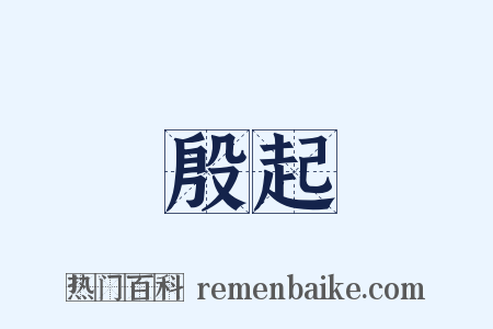 殷起是什么意思的图片